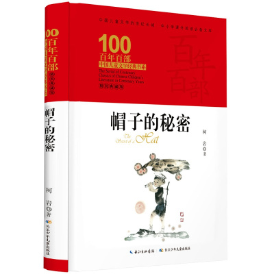 百年百部中国儿童文学经典书系·帽子的秘密(精装典藏版)