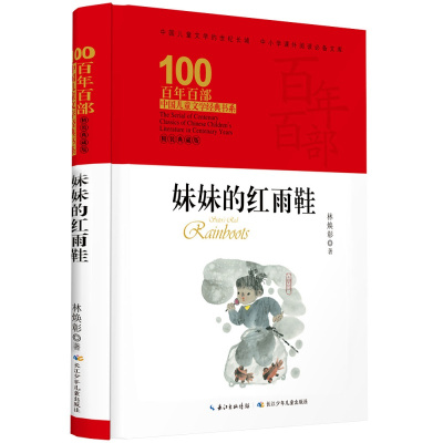 百年百部中国儿童文学经典书系·妹妹的红雨鞋(精装典藏版)