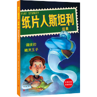 纸片人斯坦利经典2:调皮的精灵王子(Flat Stanley Classic,中英双语经典,全球6000多所学校的课堂选