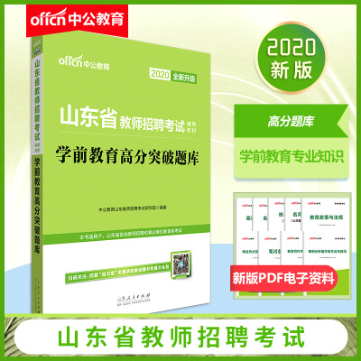 中公教育2020山东省教师招聘考试教材:学前教育高分突破题库(全新升级)