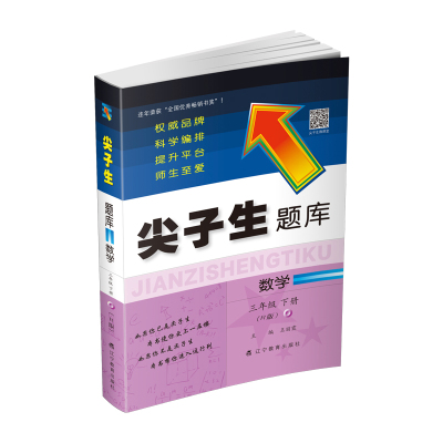 辽宁教育:2020春尖子生题库系列--数学三年级下册(人教版)(R版)