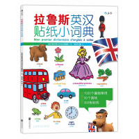 拉鲁斯英汉贴纸小词典:有了它,英语学习像游戏一样简单