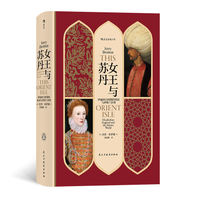 汗青堂丛书033·女王与苏丹:伊丽莎白时期的英国与伊斯兰世界
