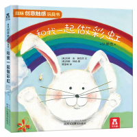 0-3岁趣味创意触感玩具书-和我一起做彩虹