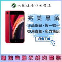 [全新正品]苹果(Apple) iPhone SE2 红色 256B 移动联通电信全网通4G手机 美版有锁未激活[裸机]