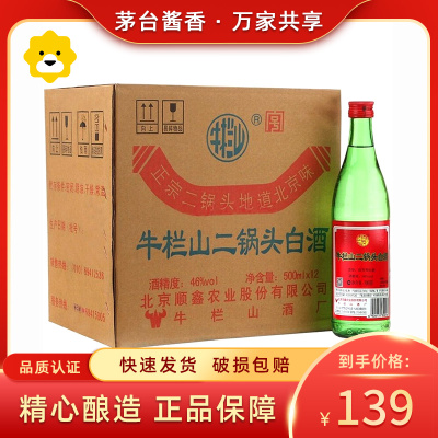 牛栏山二锅头 牛绿瓶 大二锅头 清香型白酒 46度 500ml*12/整箱装