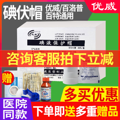 优威碘伏帽 百特百洛普通用优威腹透帽腹膜透析用品管路接头碘液保护帽碘伏帽 5盒+赠品