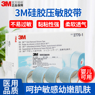 3M 硅胶压敏胶带低致敏2770-1闭口贴 2.5厘米*5米[单卷]