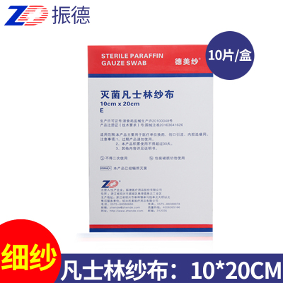 ZD 振德医用一次性灭菌凡士林纱布块片细布棉纱无菌脱脂棉垫沙布大块 10*20/10片