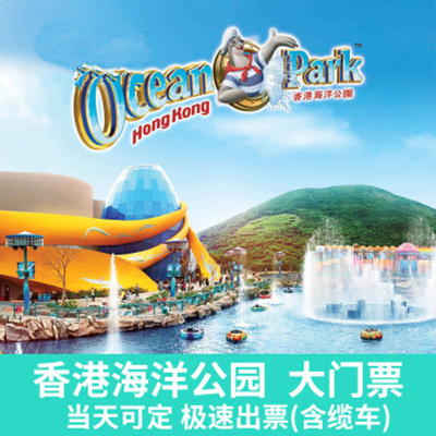 岚花票务 香港海洋公园门票含缆车 海洋公园儿童门票电子票 扫码入园