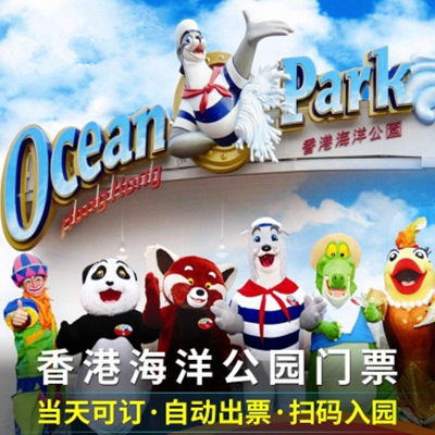 岚花票务 香港海洋公园门票含缆车 海洋公园门票 成人门票电子票 扫码入园
