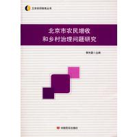 畅销现货： 北京农研智库丛书:北京市农民增收和乡村治理问题研究