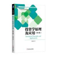 投资学原理及应用(第3版) 贺显南 9787111563815 机械工业出版社