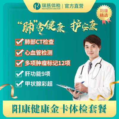 瑞慈官方健康金卡 肺部CT 心肌酶检测 12项肿瘤标志物 甲状腺超声