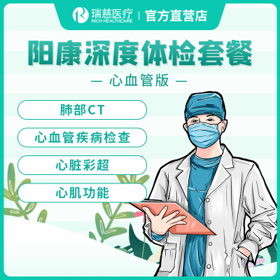 瑞慈官方阳康深度体检套餐 心血管版 肺部CT 心血管疾病筛 心脏彩超 心肌功能检测 免疫测定