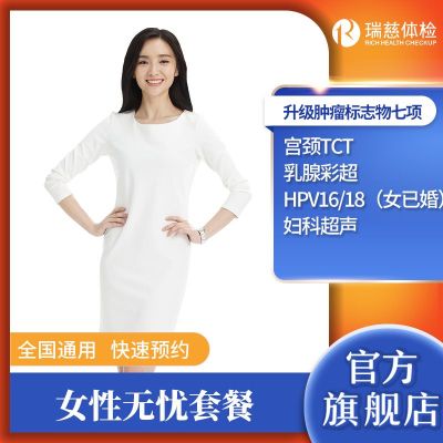 瑞慈体检 女性无忧体检套餐 女士专用 HPV16/18 妇科检查全国通用