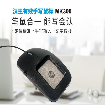 汉王砚鼠有线鼠标MK300手写智能USB电脑文字识别输入写字板 鼠标摘抄老人文字输入