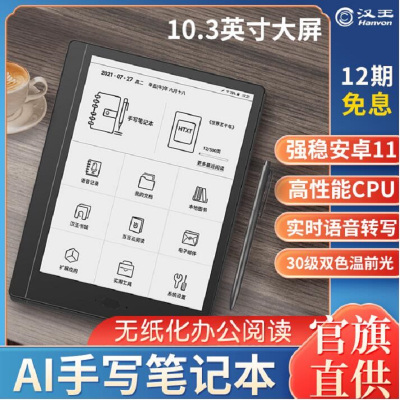 汉王1001智能办公本 电子书阅读器 10.3英寸墨水屏电纸书 32G平板AI文字转换手写批注