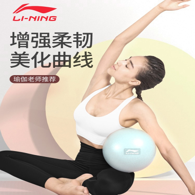 李宁(L-NING)瑜伽小球增强柔韧美化曲线普拉提球健身加厚女