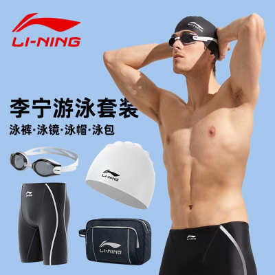 李宁(LI-NING)游泳裤男专业男士泳裤泳帽泳镜三件套装新款泳衣全套游泳装备