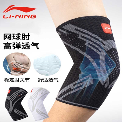 李宁(LI -NTING)护肘关节套网球肘羽毛球篮球健身运动男手臂女胳膊保护套