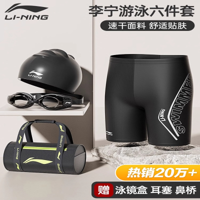 李宁(LI-NING)游泳裤男款男士泳裤泳帽泳镜三件套装尴尬泳衣全套装备