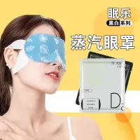 [10片装]眠乐正品蒸汽眼罩日用夜用蒸汽热敷眼罩缓解男女睡眠遮光自发热护眼部抗疲劳