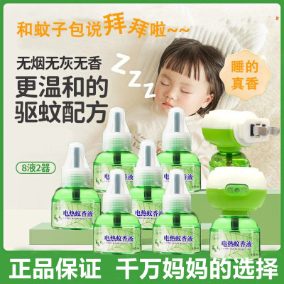 [8液+2器装]家用电热蚊香液无味婴儿孕妇儿童驱蚊水插电套装45ML