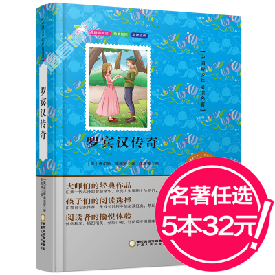 【选购5本29.9元】正版 无障碍阅读 罗宾汉传奇 中国学生中外经典名著系列彩色美绘版义务教育推荐书目不注音儿童读物