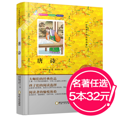 【选购5本29.9元】正版无障碍阅读 唐诗 中国学生中外经典名著系列彩色美绘版义务教育青少年必读名著不注音儿童读物古诗