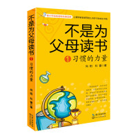 正版 不是为父母读书 习惯的力量 心理学家老爸写给儿子的15封成长书信小学生课外阅读书籍2-6-4-5-6年级儿童读