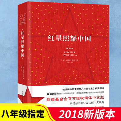 【2018年开学新版本】红星照耀中国书正版包邮原著八年级上初中版语文新课标教育部推荐必读课外书世界名著青少年版阅读书