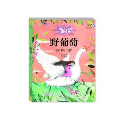 打动孩子心灵的中国经典-野葡萄