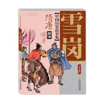 中国历史故事集——隋唐故事