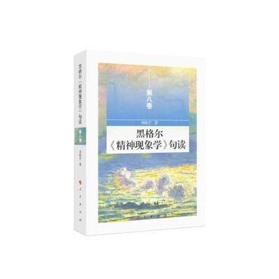 黑格尔《精神现象学》句读 第八卷