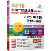 (2019)市政公用工程管理与实务(历年真题 手机做题 临考押题)/全国二级建造师执业资格考试必刷题 历年真题 押题试卷