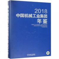 2018中国机械工业集团年鉴