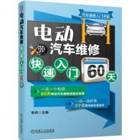 电动汽车维修快速入门60天