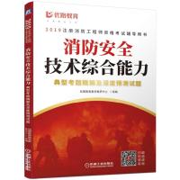 消防安全技术综合能力典型考题精解及深度预测试题