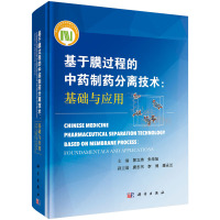 基于膜过程的制药分离技术——基础与应用