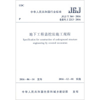 中华人民共和国行业标准（JGJ/T364-2016）：地下工程盖挖法施工规程