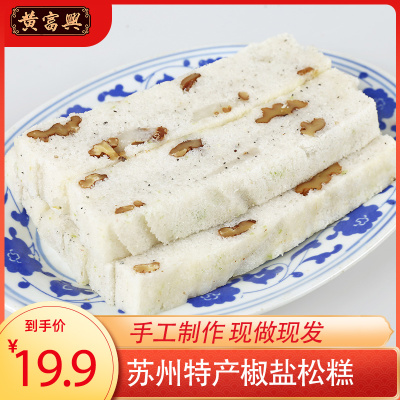 黄富兴核桃仁椒盐松糕重阳糕麻糕州特产老式传统糕点年糕团400克