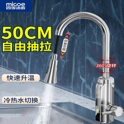 四季沐歌(MICOE)电热水龙头抽拉式加热器即热式速热厨房家用快速过水热器