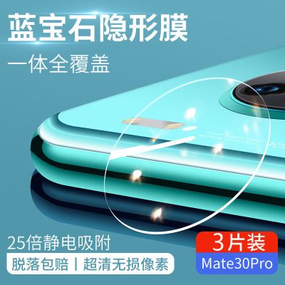 疯壳 华为mate30Pro镜头膜p30pro高清手机摄像头p30相机5g保护钢化后膜