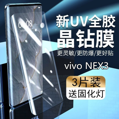 疯壳vivonex3钢化膜曲面uv全屏包边手机膜抗蓝光全胶防指纹保护防摔膜