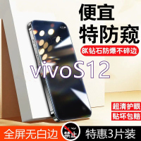 疯壳vivoS12防窥膜全屏覆盖钢化膜vivoS12高清抗蓝光防摔防爆手机贴膜