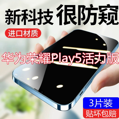 疯壳华为荣耀play5活力版防窥膜全屏honor钢化膜保护隐私防偷窥手机膜