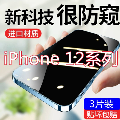 疯壳苹果12防窥膜全屏iPhone12promax手机膜mini保护隐私防偷窥钢化膜