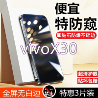 疯壳vivoX30防窥膜全屏覆盖钢化膜vivoX30高清抗蓝光防摔防爆手机贴膜