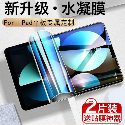 疯壳iPad水凝膜10.2寸iPad9全屏air5钢化膜iPadPro11/12.9保护膜mini6